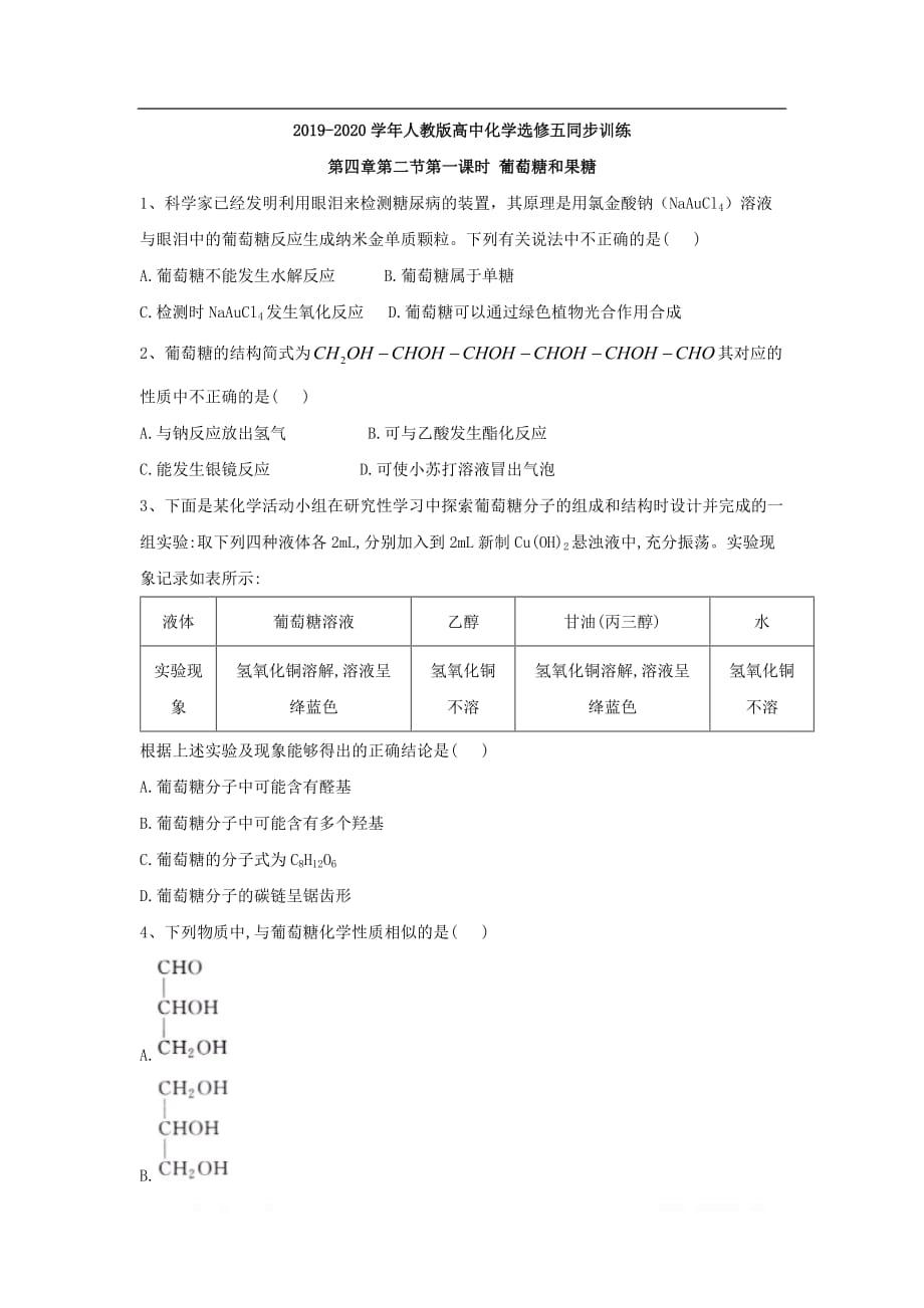 2019-2020学年高中化学人教版选修五同步训练：第四章 生命中的基础有机化学物质 第二节第一课时 葡萄糖和果糖_第1页