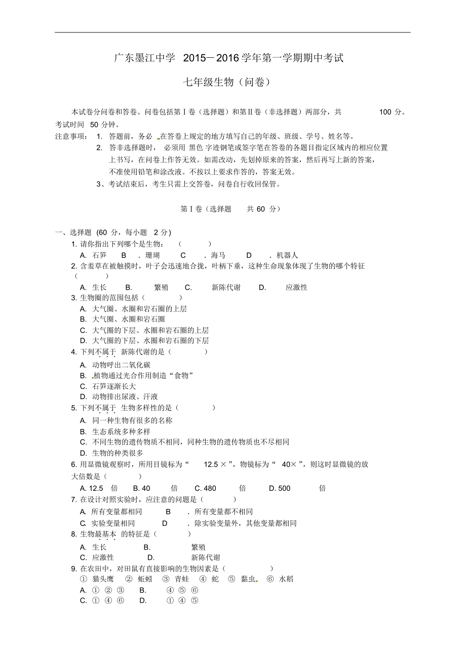 广东省韶关市始兴县墨江中学七年级生物上学期期中试题新人教版.pdf_第1页