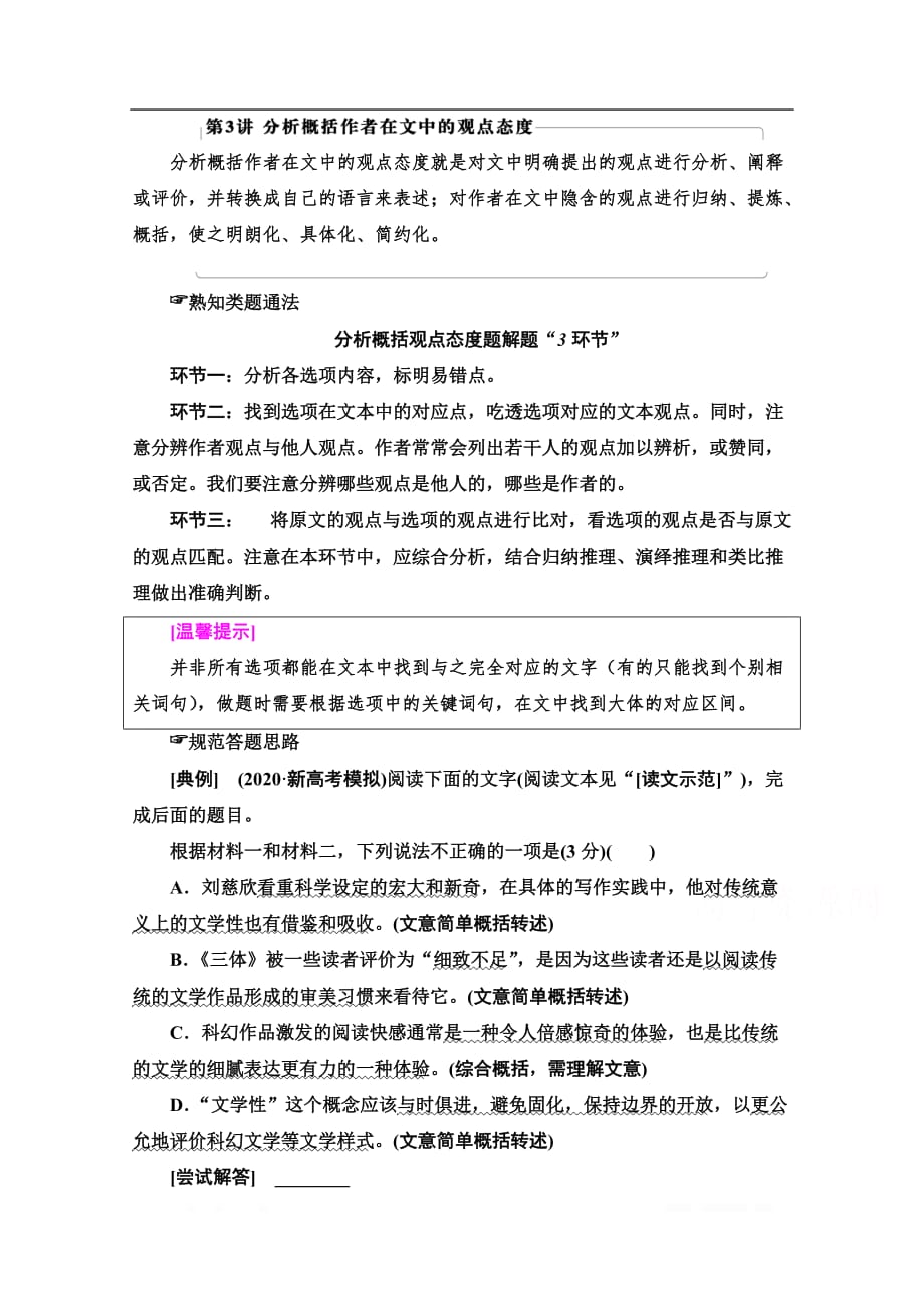 2021新高考语文一轮通用版教师用书：第1部分 专题1 现代文阅读Ⅰ第3讲 分析概括作者在文中的观点态度_第1页