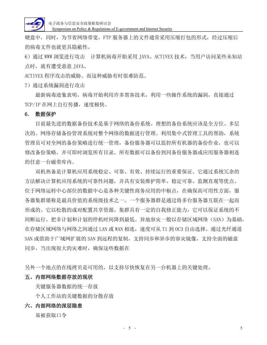 （战略管理）内部网络信息系统高级安全策略大纲_第5页