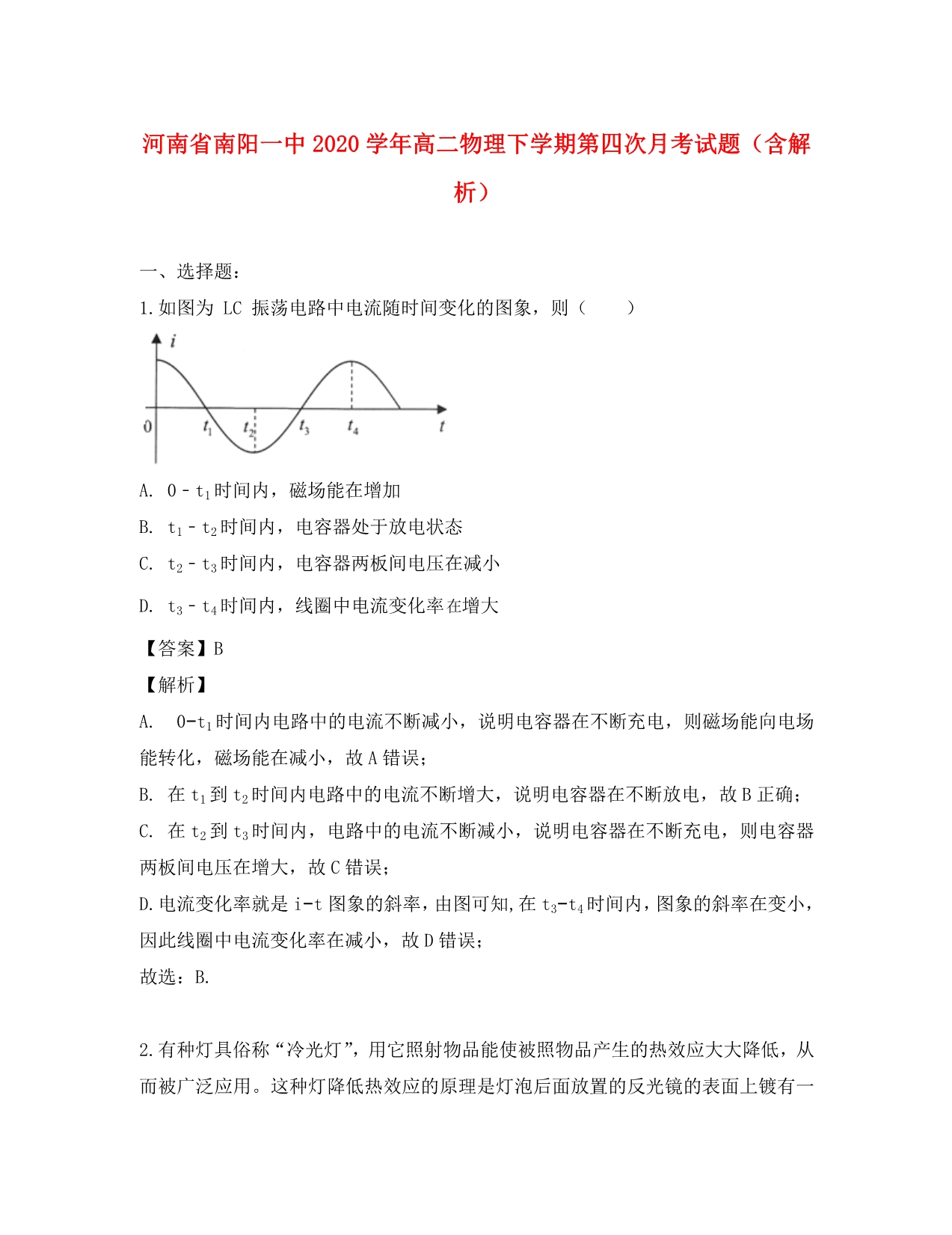 河南省南阳一中2020学年高二物理下学期第四次月考试题（含解析）_第1页