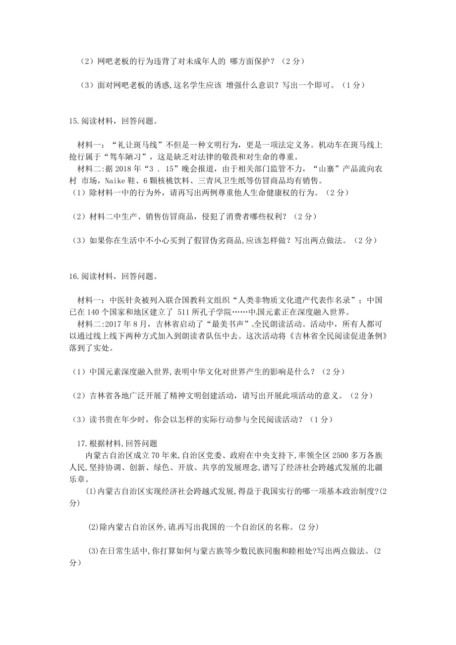 吉林省中考思想品德真题试题（含答案）_第3页