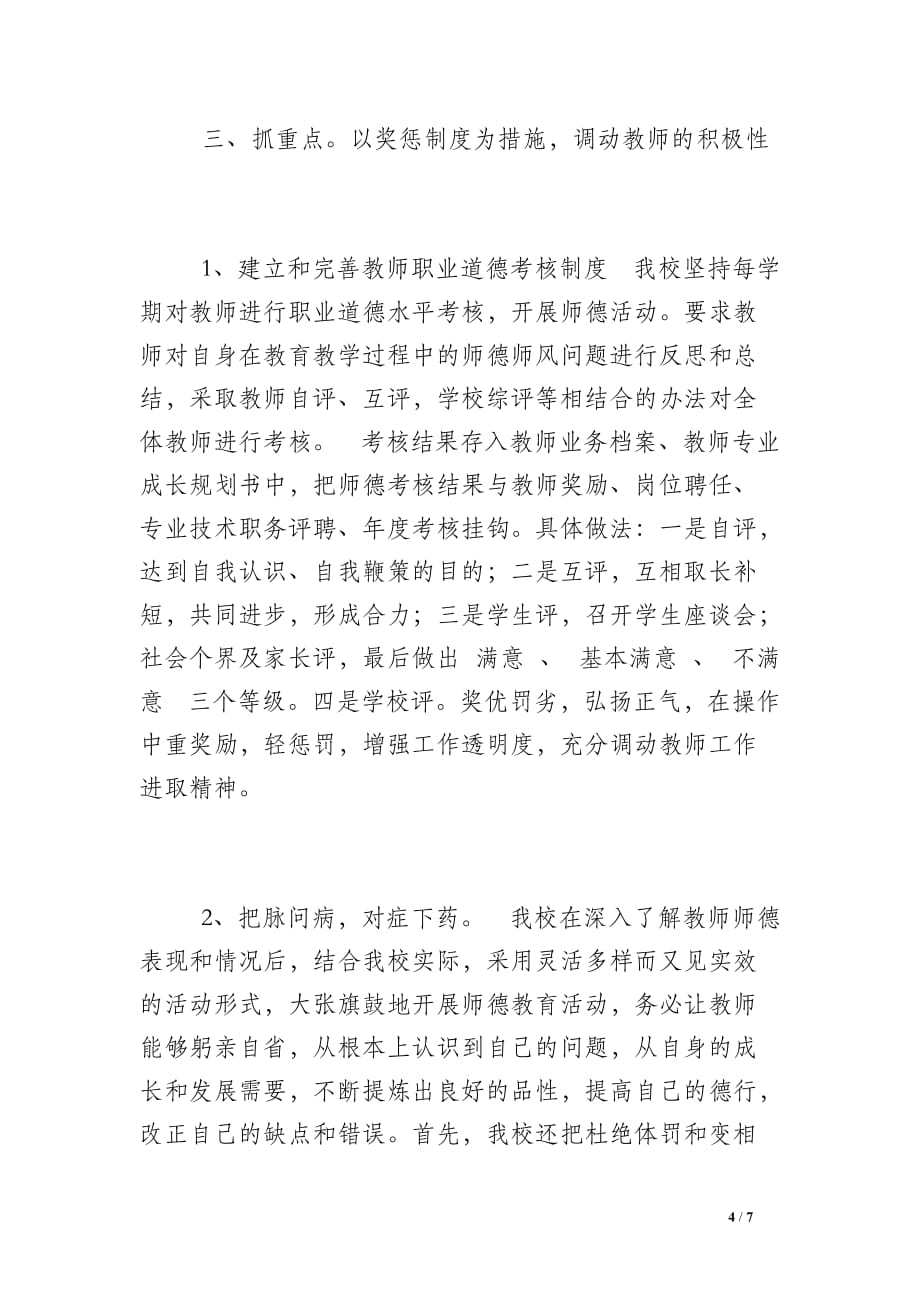 首吉一中2014年师德师风工作总结(2)_第4页