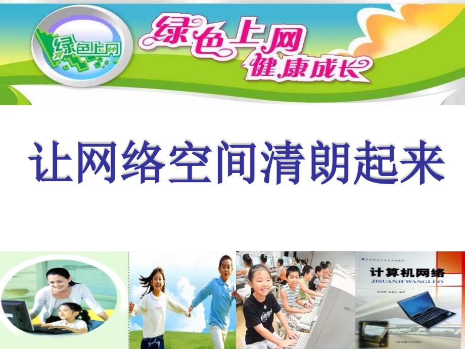 让网络空间清朗起来.ppt_第1页