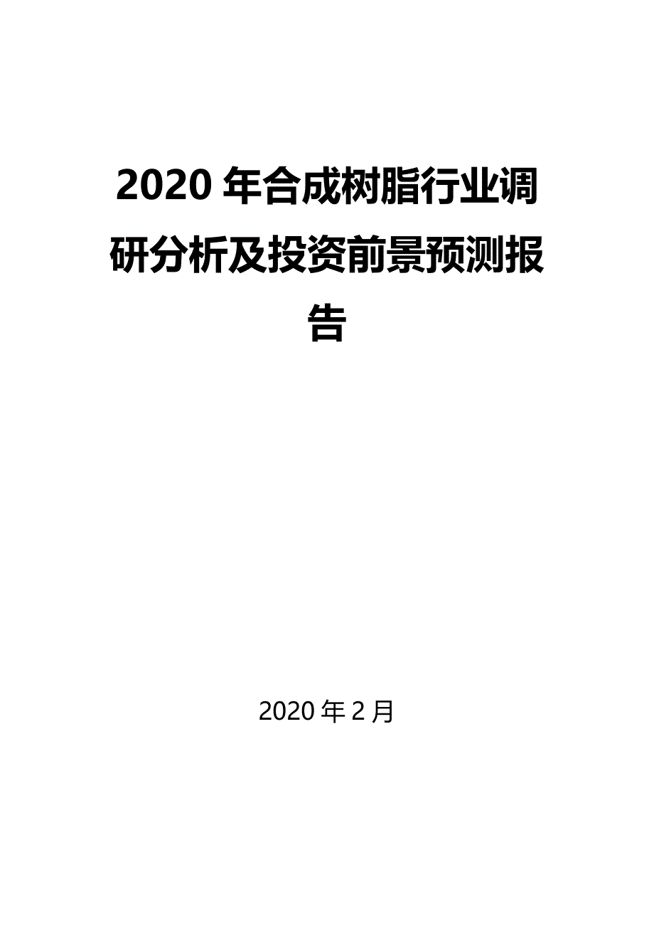 2020年合成树脂行业调研分析及投资前景预测报告_第1页