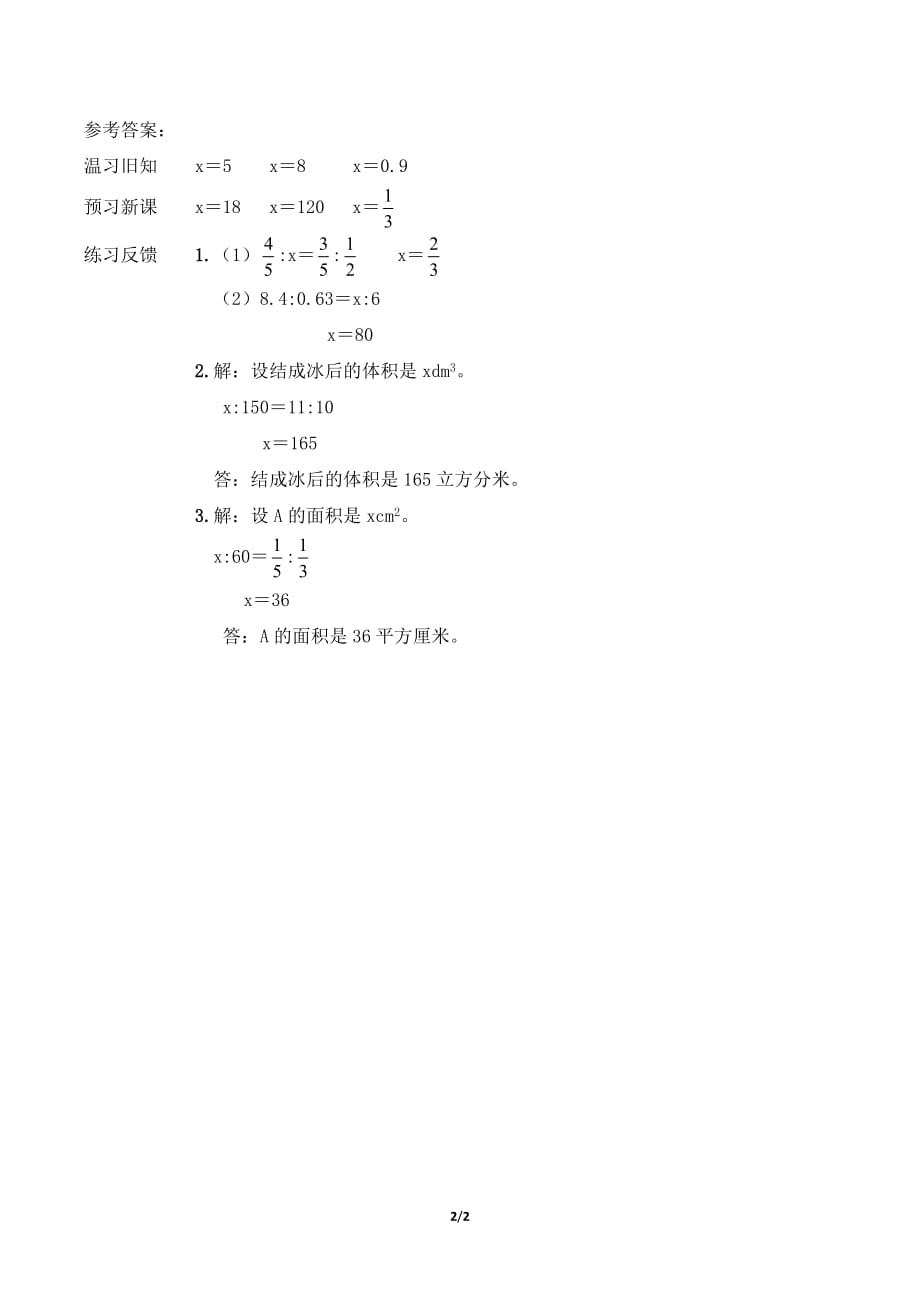 新人教版六年级下册数学第四单元《解比例》预习单_第2页