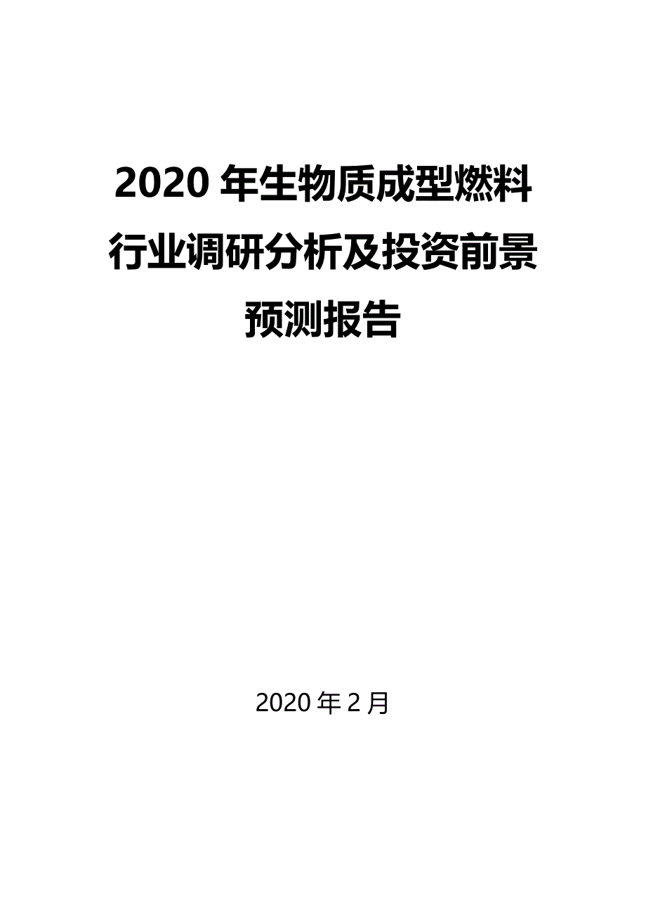 2020年生物质成型燃料行业调研分析及投资前景预测报告_第1页