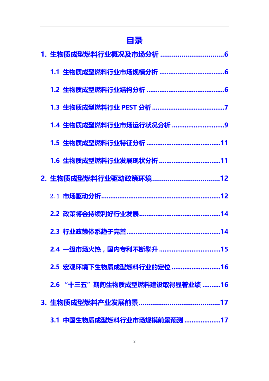 2020年生物质成型燃料行业调研分析及投资前景预测报告_第2页