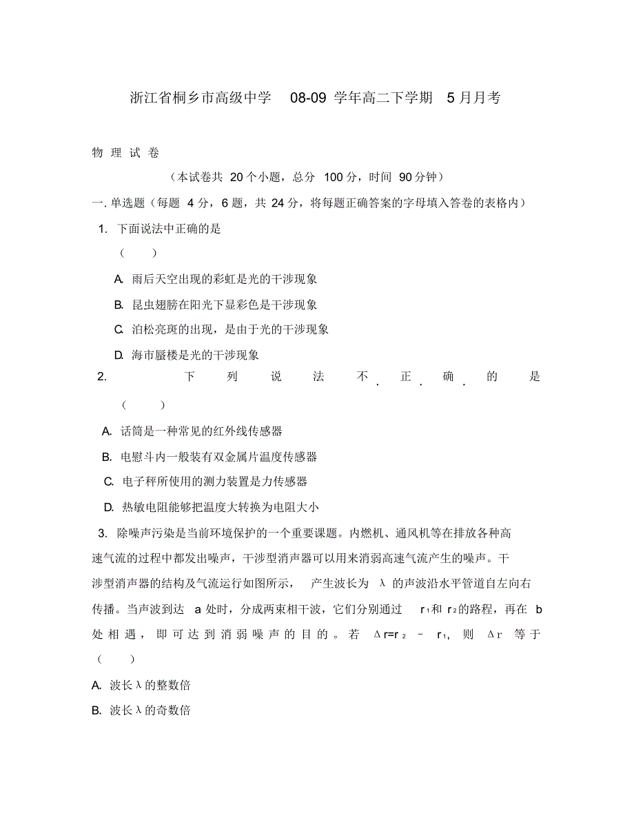 2020学年度浙江省桐乡市高级中学高二物理下学期5月月考试卷.pdf_第1页