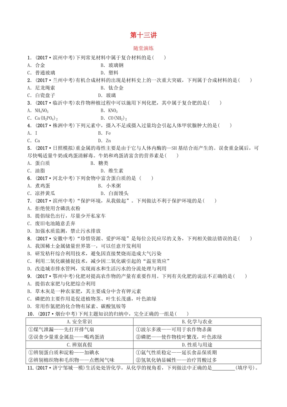 山东省济宁市年中考化学复习第十三讲随堂演练练习_第1页