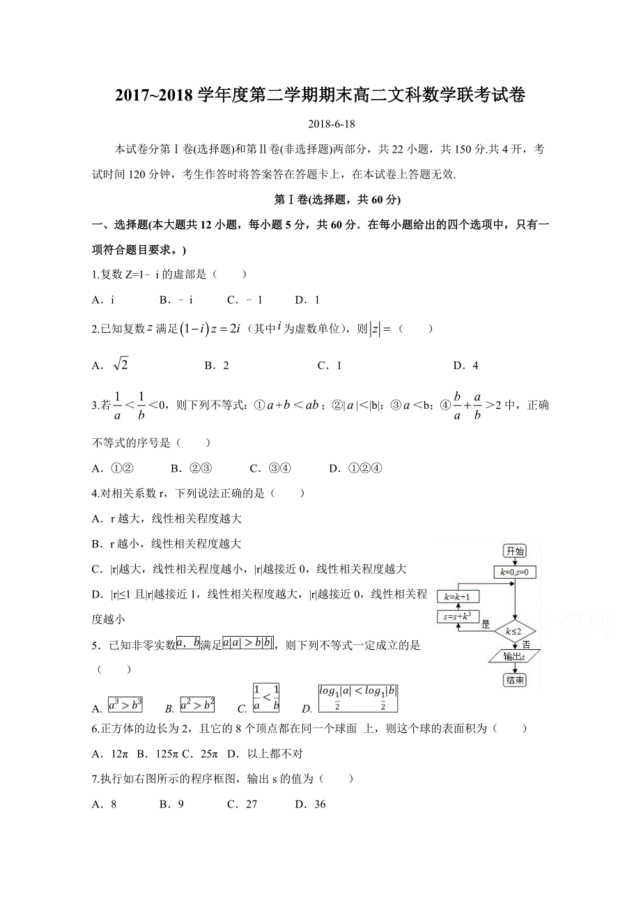 江西省南昌市八一中学、洪都中学、麻丘高中等六校高二下学期期末联考数学（文）试题Word版含答案_第1页