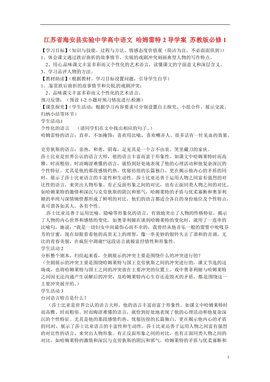 江苏海安实验中学高中语文 哈姆雷特2导学案 苏教必修1.doc_第1页