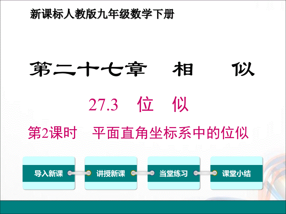 九年级数学下册27.3.2 《平面直角坐标系中的位似》PPT课件_第1页