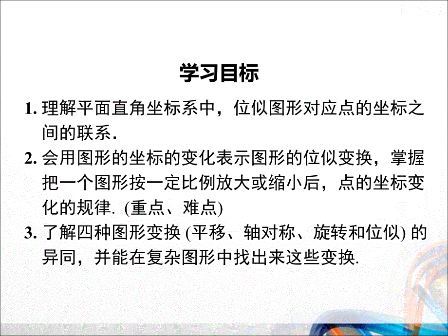 九年级数学下册27.3.2 《平面直角坐标系中的位似》PPT课件_第2页