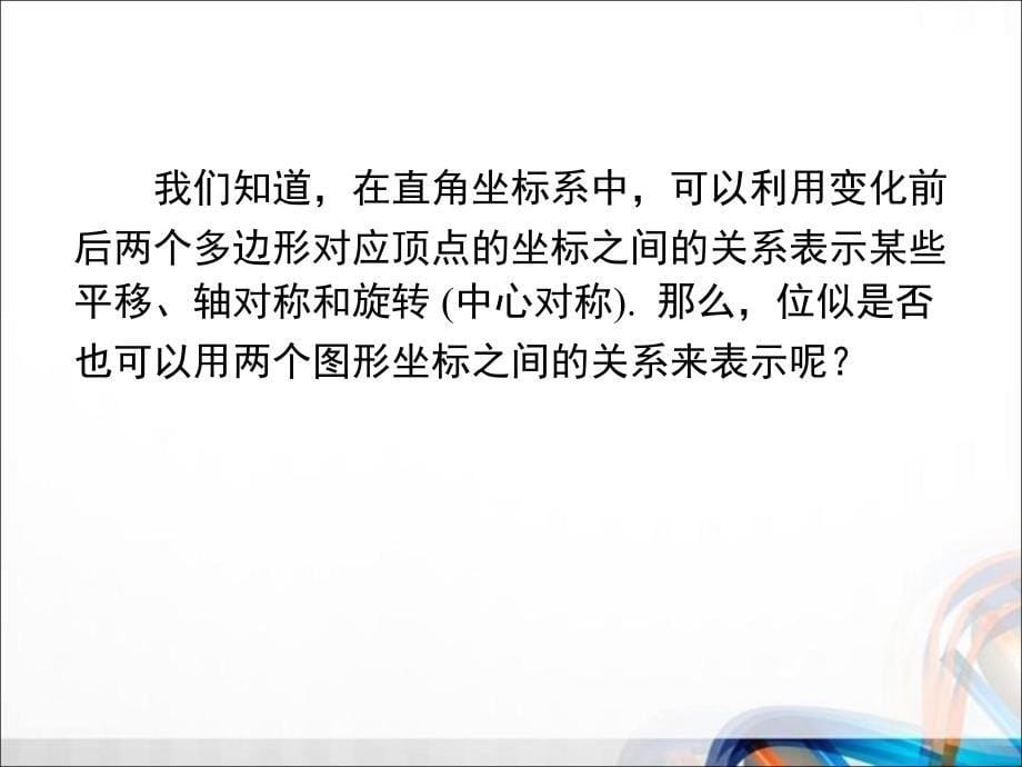 九年级数学下册27.3.2 《平面直角坐标系中的位似》PPT课件_第5页