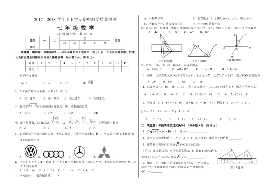 山东蒙阴县七年级下期中考试数学试卷含答案_第1页