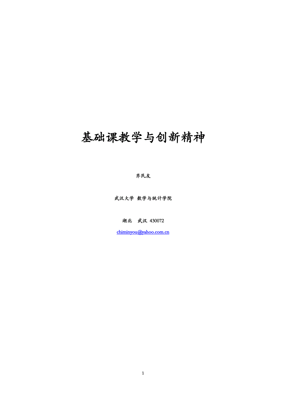 （创新管理）基础课教学与创新精神-齐民友_第1页