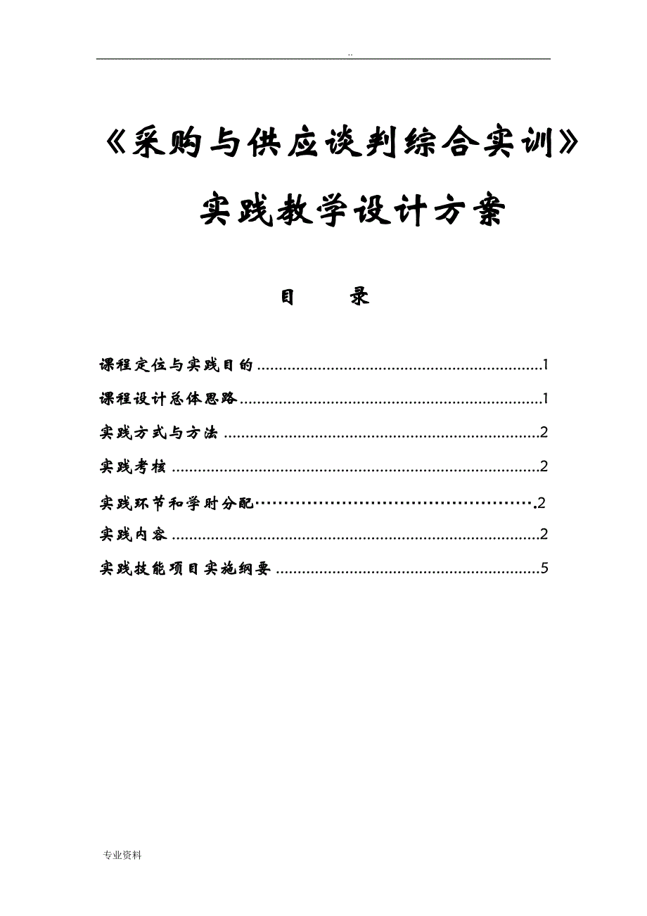 实践教学方案与对策_第1页