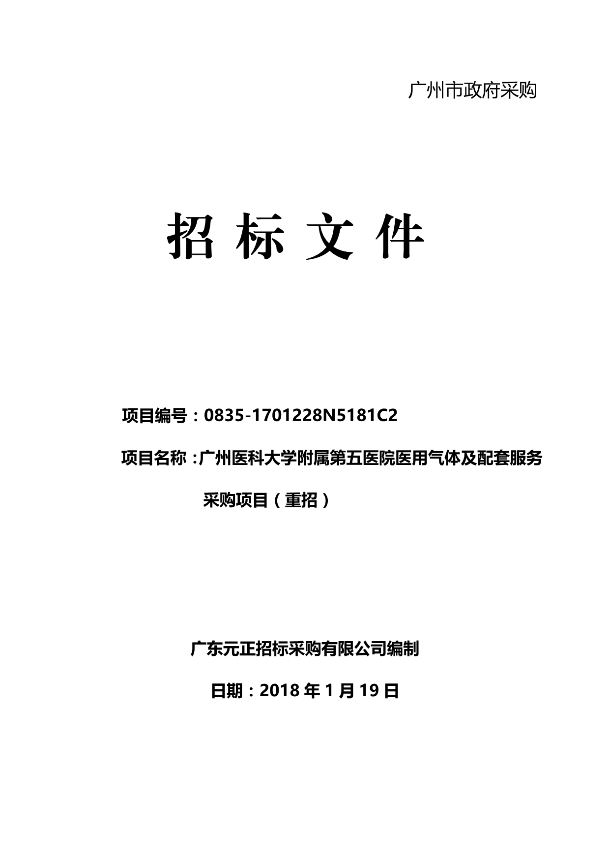 医科大学附属第五医院医用气体及配套服务采购项目招标文件_第1页