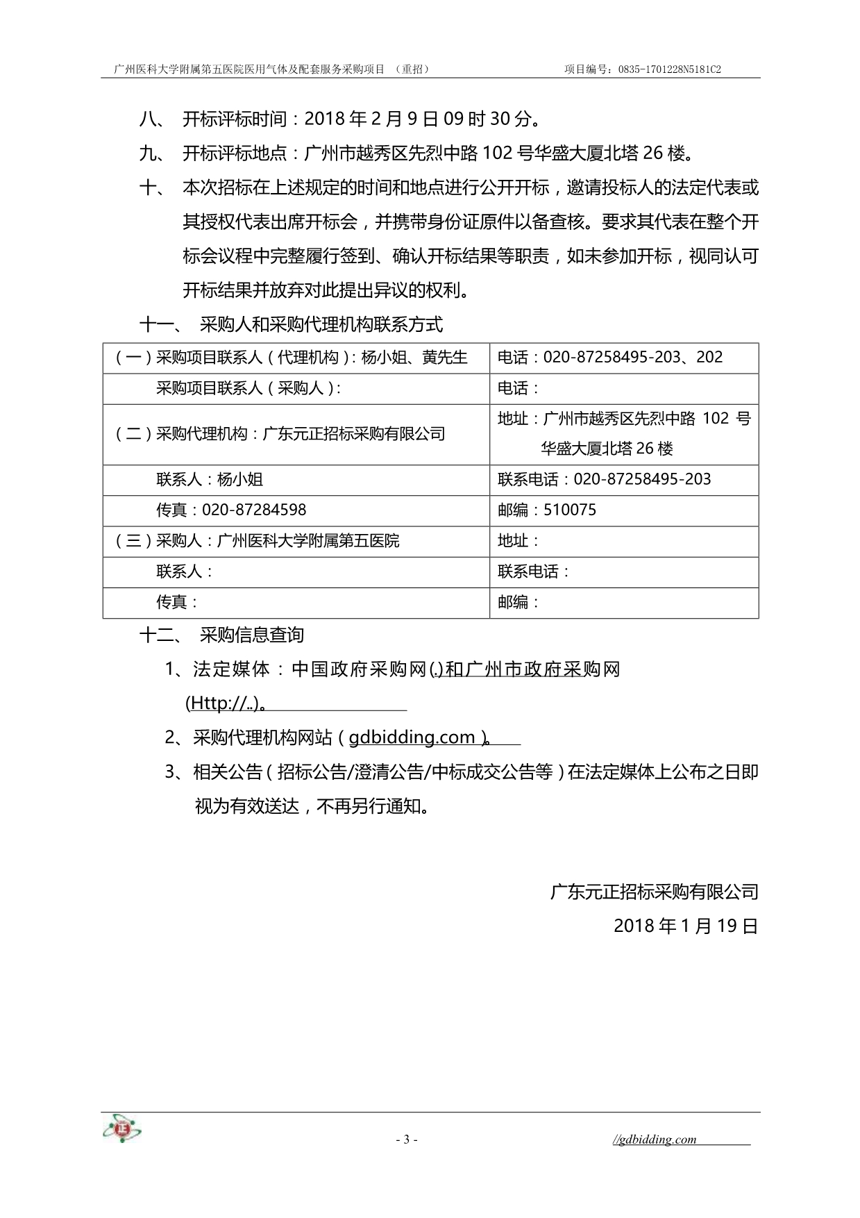 医科大学附属第五医院医用气体及配套服务采购项目招标文件_第5页