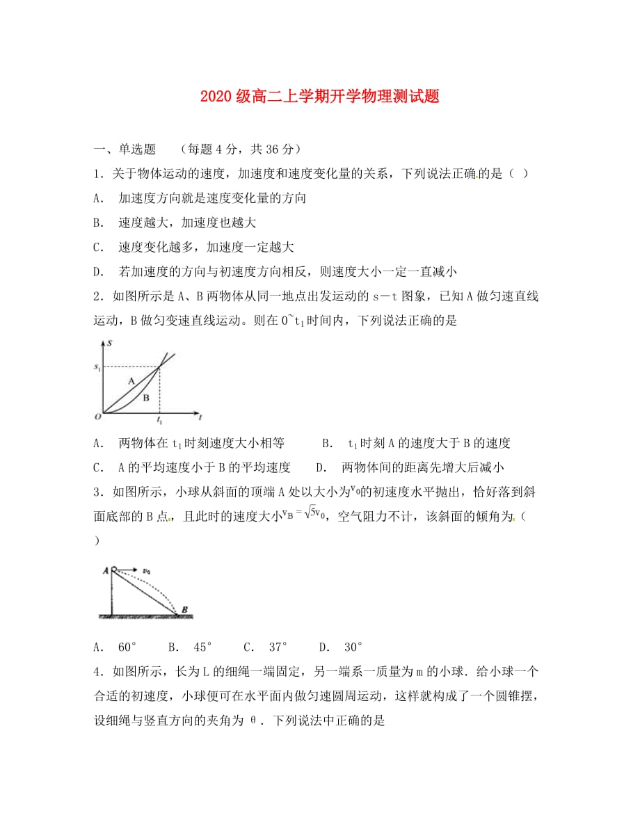 河北省2020学年高二物理上学期开学考试试题（无答案）_第1页