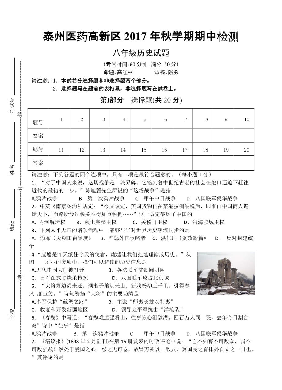 泰州医药高新区八上期中历史试卷_第1页