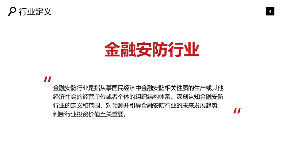 2020金融安防可行性研究报告_第4页