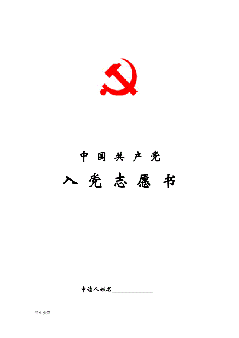 入党志愿书模板空白_第1页