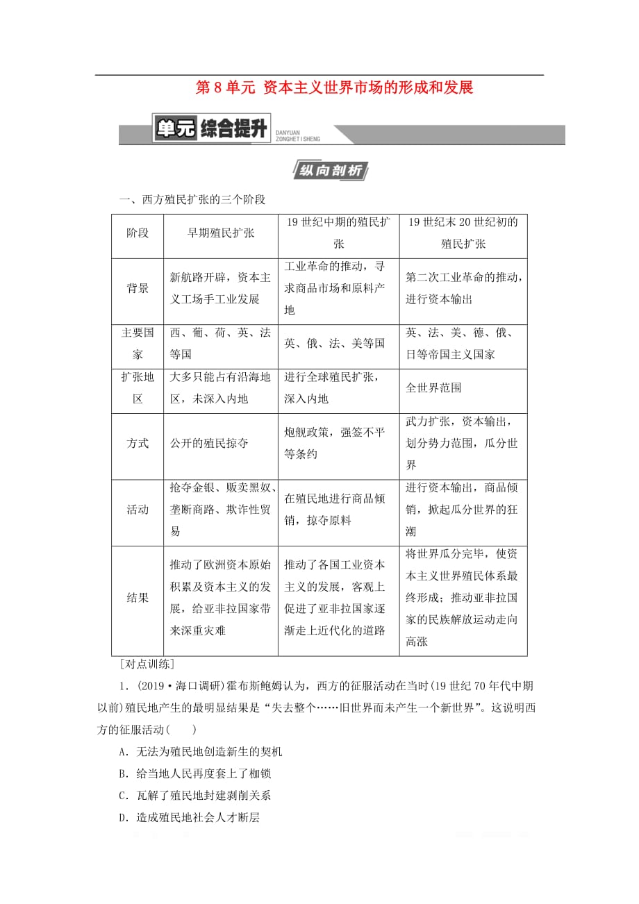 2021届高考历史一轮复习教学案：模块2第8单元资本主义世界市场的形成和发展单元综合提升_第1页