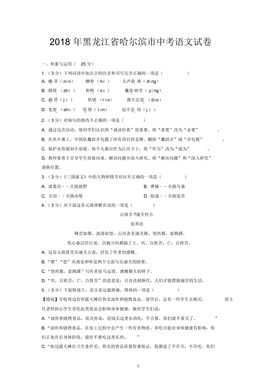 2018年黑龙江省哈尔滨市中考语文试卷_第1页