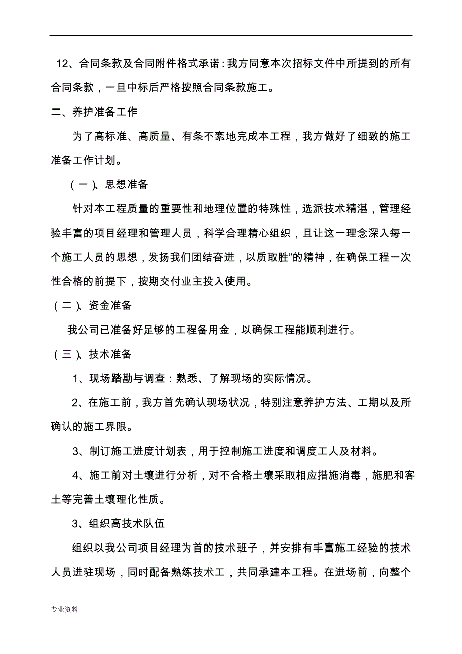 园林绿化_养护的施工组织设计_第4页