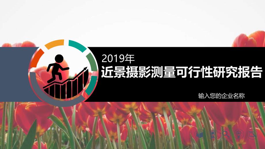 2020近景摄影测量行业前景研究分析_第1页