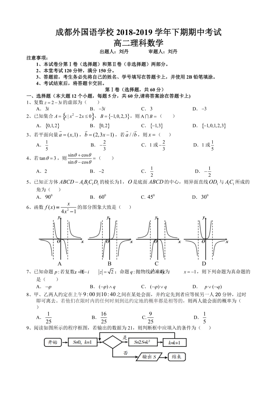 四川省高二下学期期中考试数学（理）Word版含答案_第1页