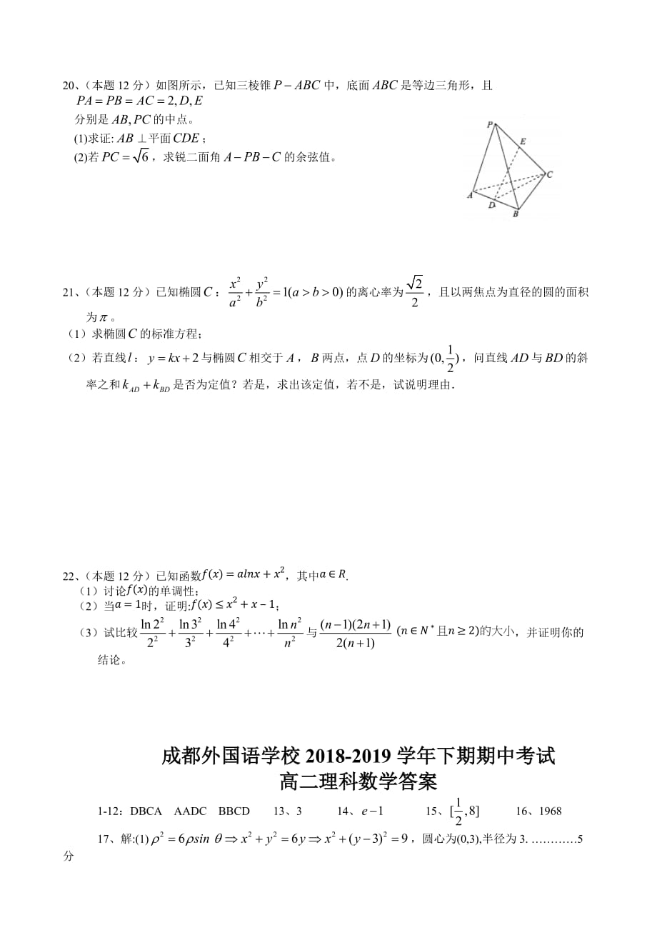 四川省高二下学期期中考试数学（理）Word版含答案_第4页