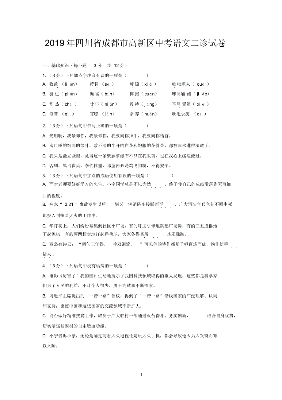 2019年四川省成都市高新区中考语文二诊试卷_第1页