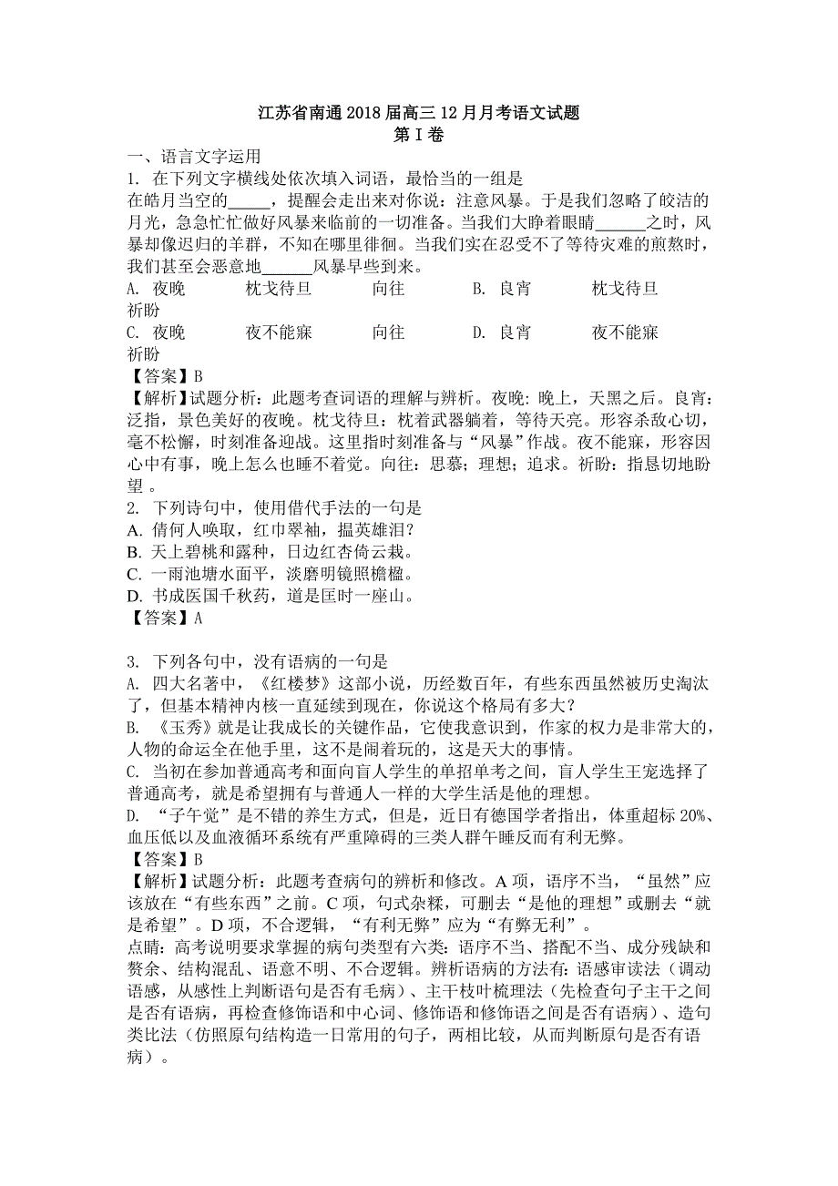 江苏省南通高三12月月考语文试题_第1页