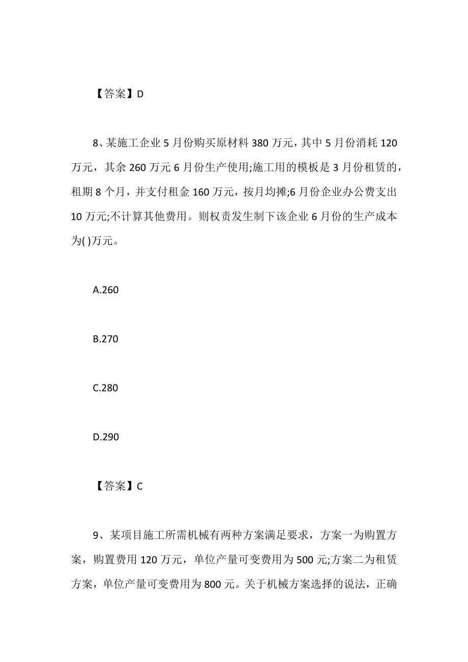 2020一级建造师考试《工程经济》模拟题库（1~10套汇总）含答案_第5页