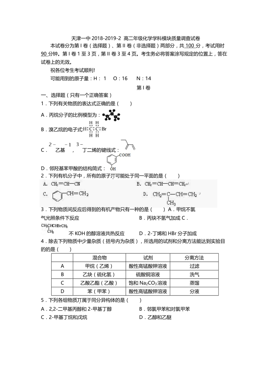 天津市第一中学高二下学期期中考试化学试题Word版含答案_第1页