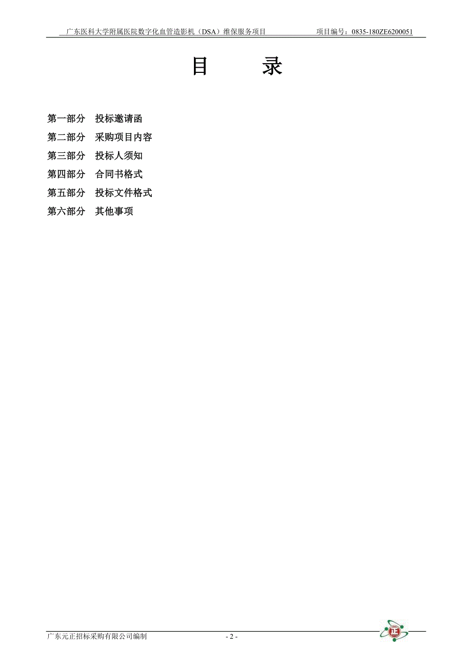 医科大学附属医院数字化血管造影机（DSA）维保服务项目招标文件_第2页