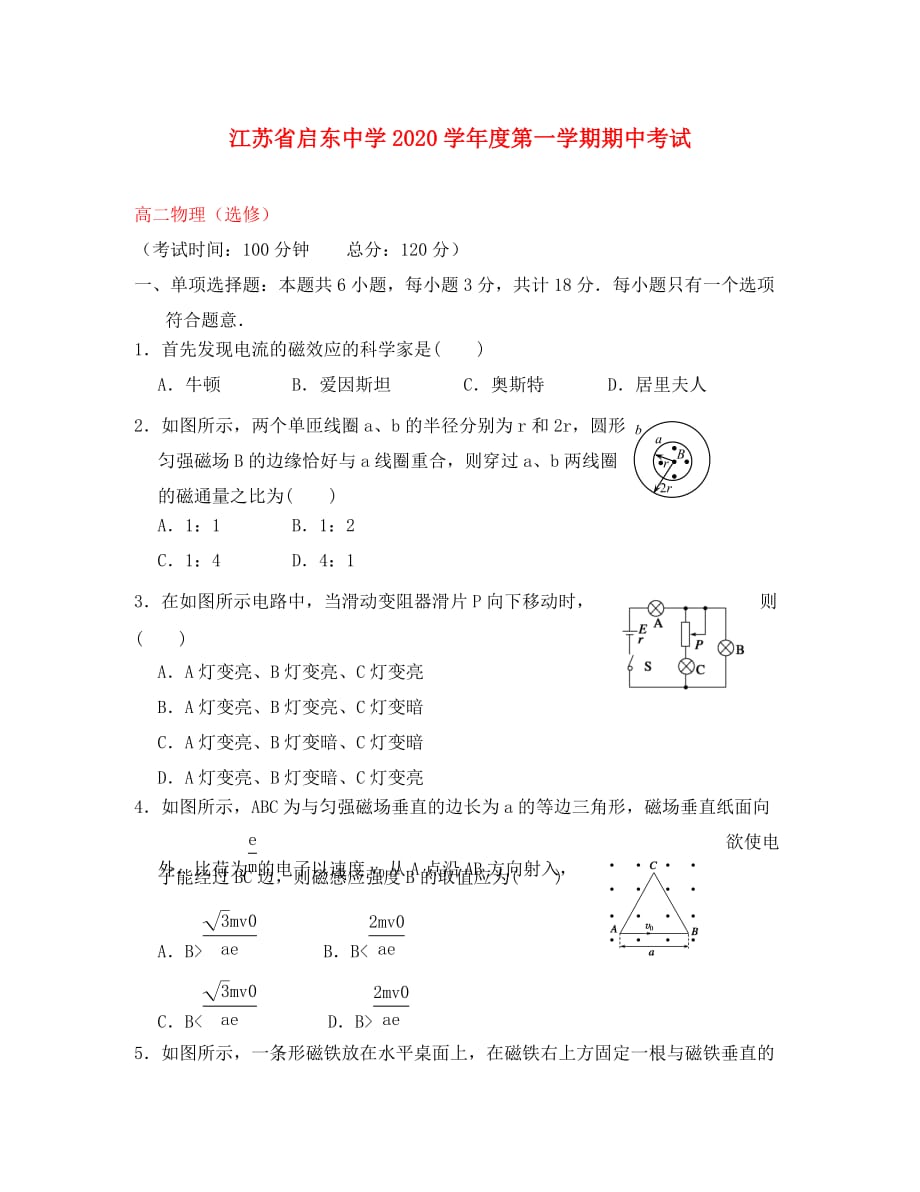 江苏省2020学年高二物理上学期期中试题（无答案）_第1页