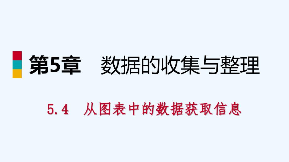 七年级数学上册第5章数据的收集与整理5.4从图表中的数据获取信息导学课件新版沪科版_第1页