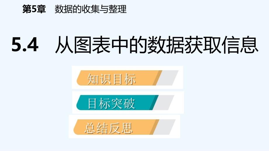 七年级数学上册第5章数据的收集与整理5.4从图表中的数据获取信息导学课件新版沪科版_第2页