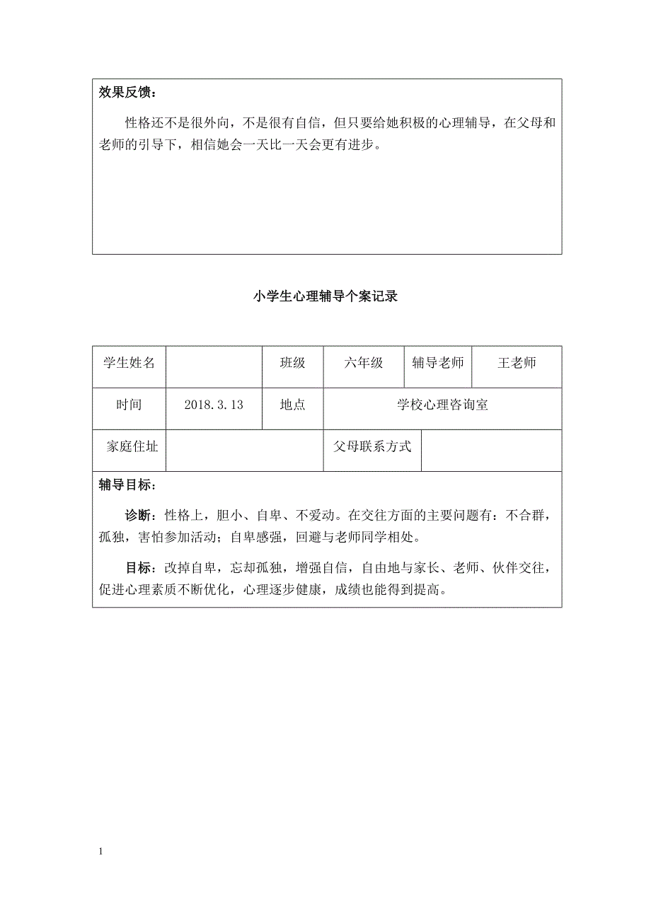 1-6小学生心理辅导个案记录知识课件_第3页