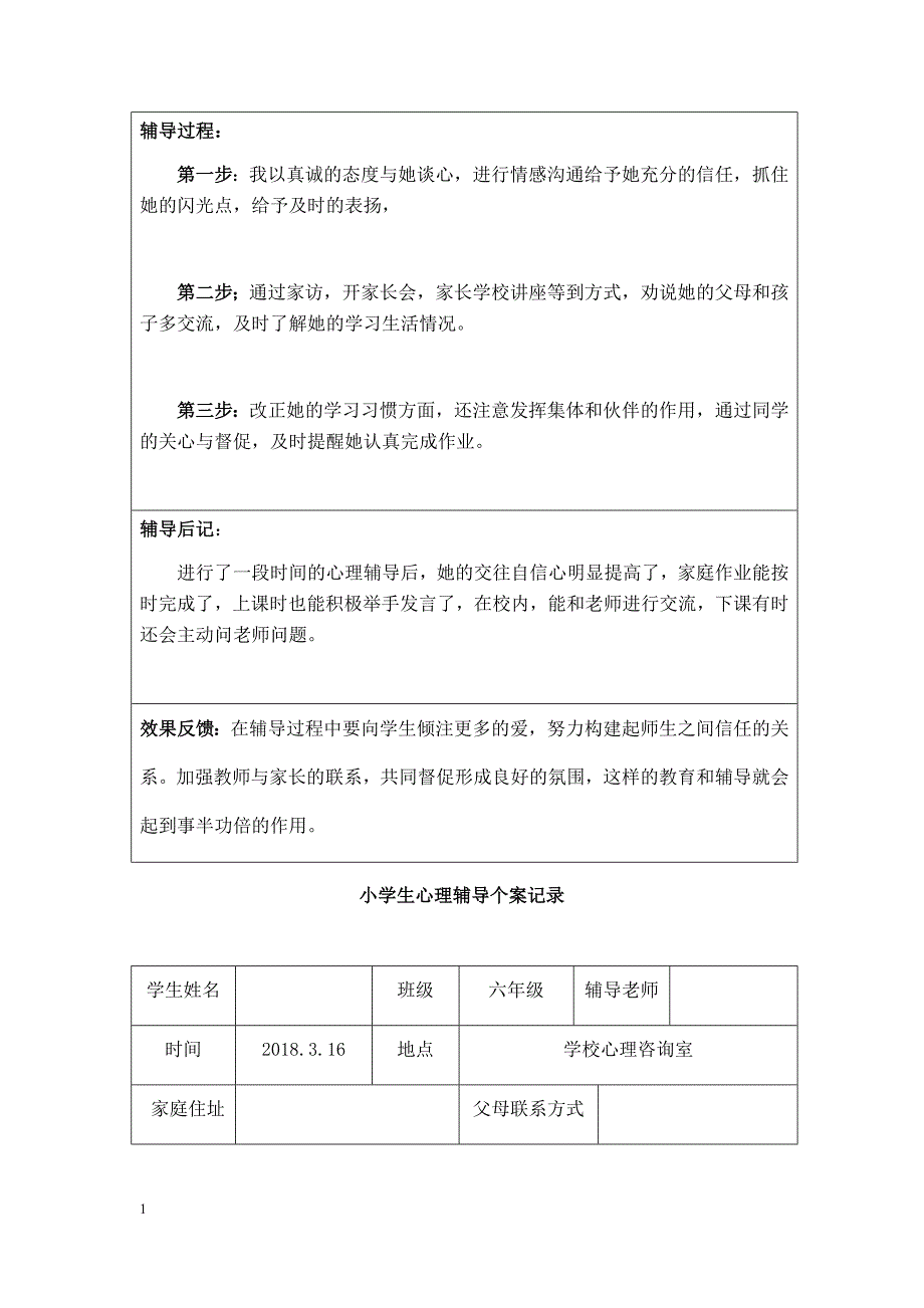 1-6小学生心理辅导个案记录知识课件_第4页