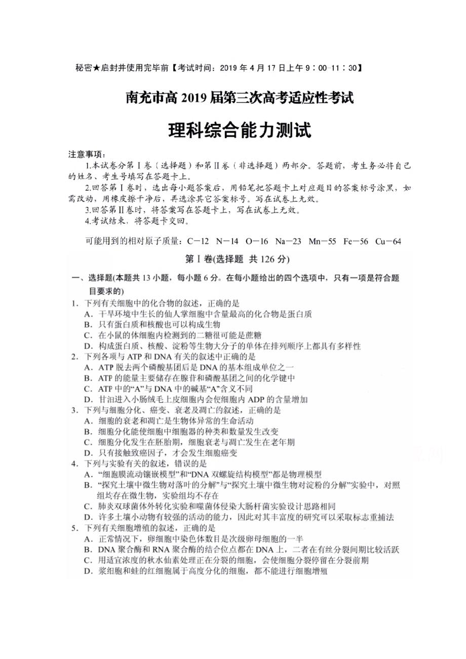 四川省南充市高三第三次高考适应性考试理科综合试题图片版含答案_第1页