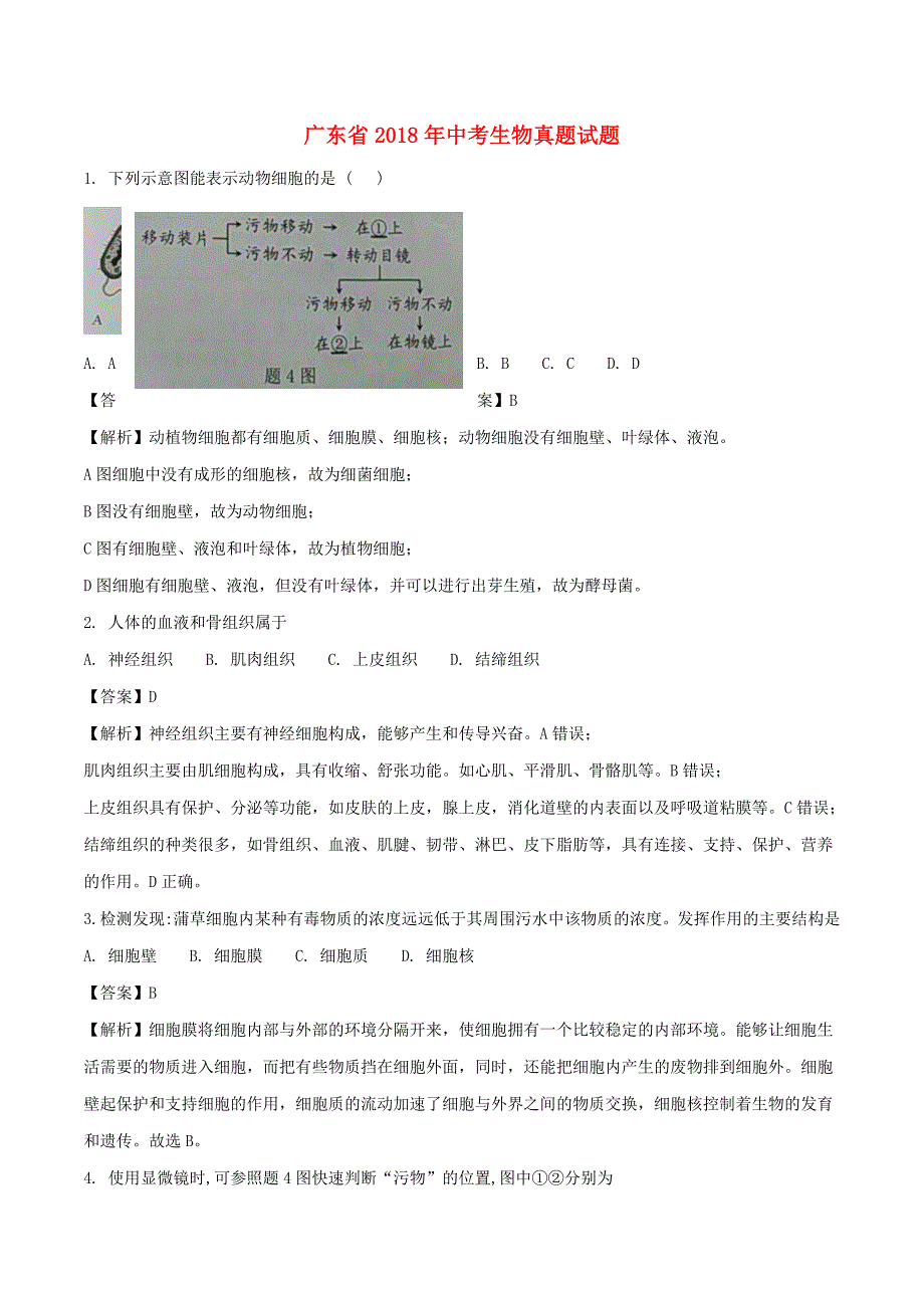 广东省中考生物真题试题（含解析）_第1页