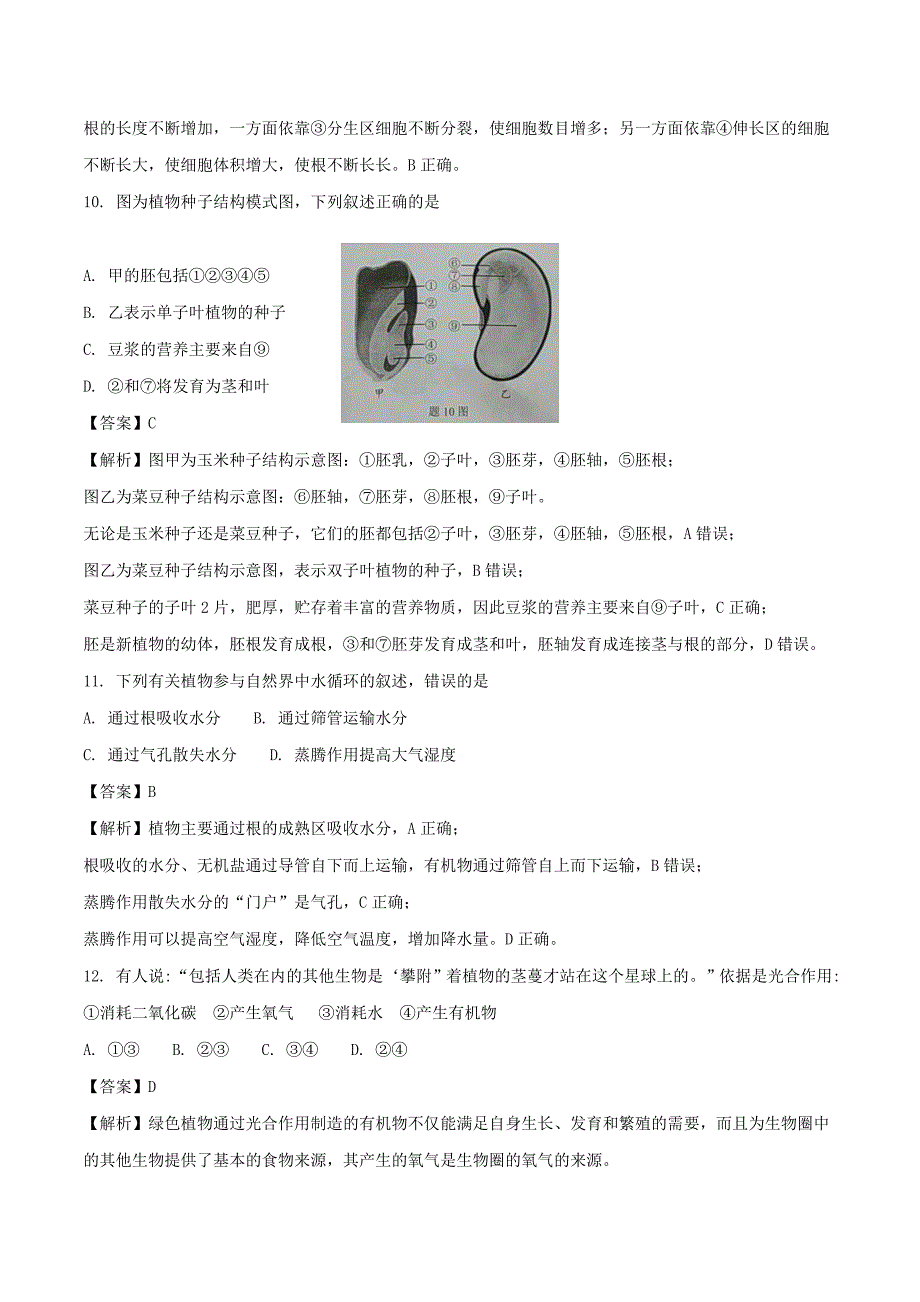 广东省中考生物真题试题（含解析）_第4页