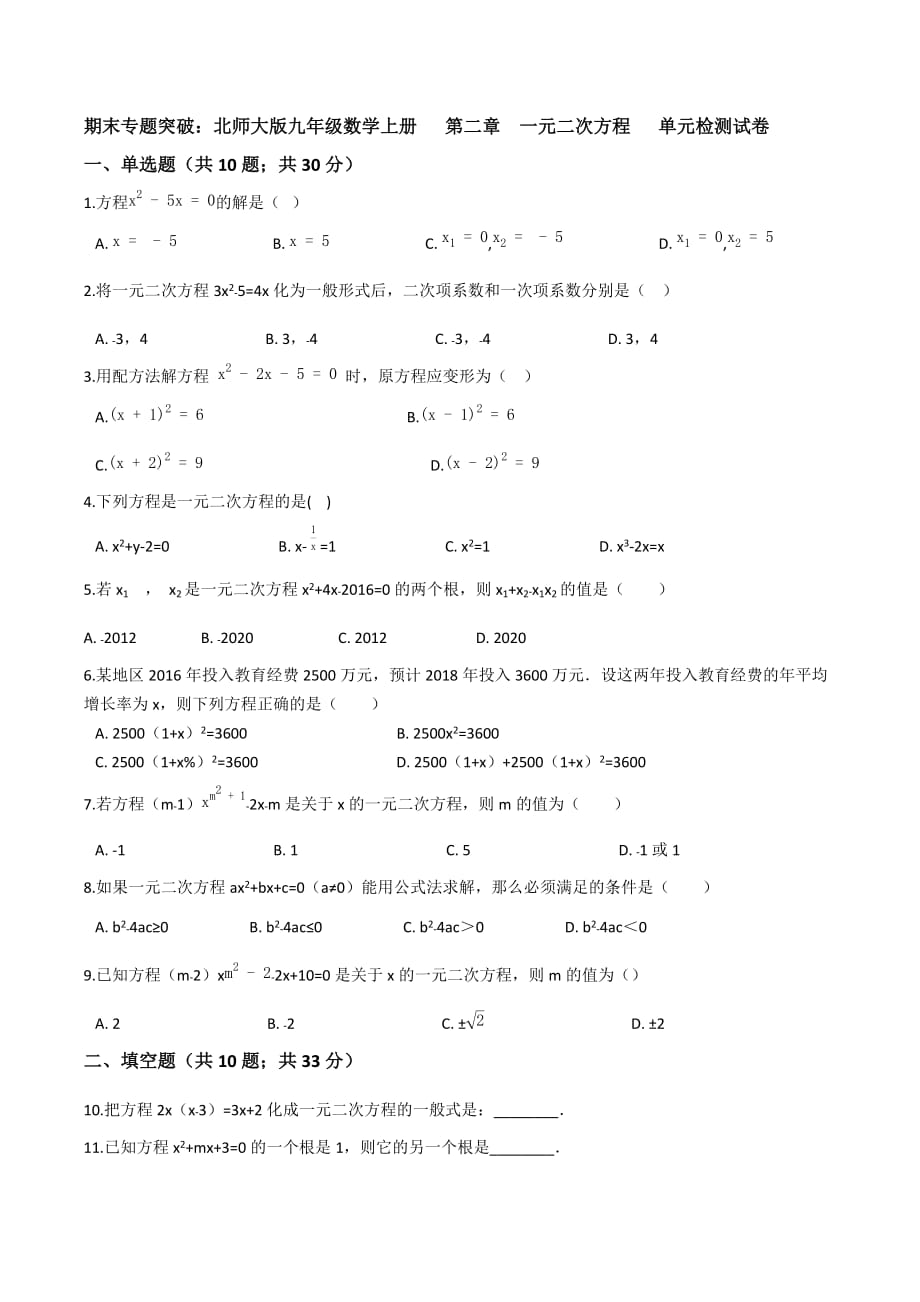 北师大九年级上期末专题《第二章一元二次方程》单元试卷含答案_第1页