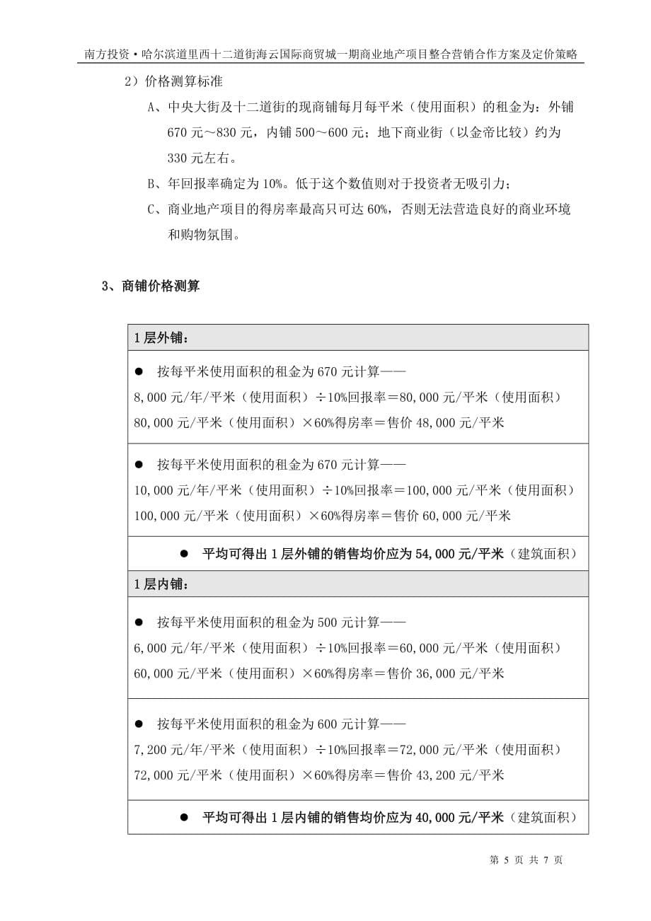 （战略管理）南方投资道街项目合作方案及价格策略_第5页