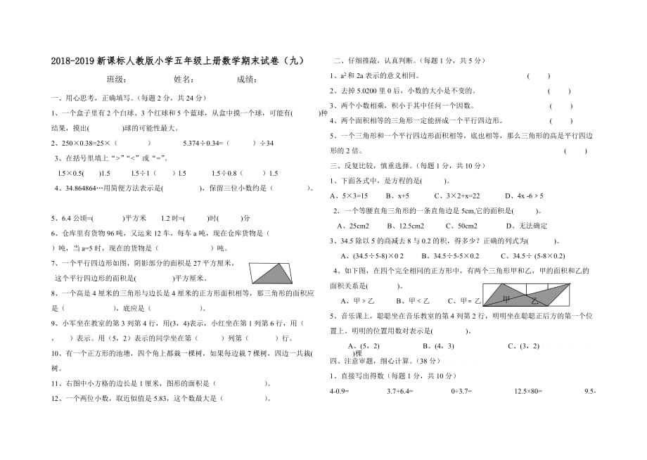 2018-2019新课标人教版小学五年级上册数学期末试卷（九）_第1页